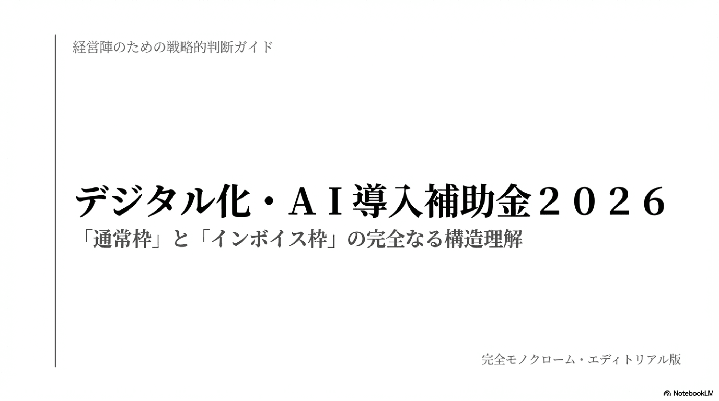 モノクローム・エディトリアル