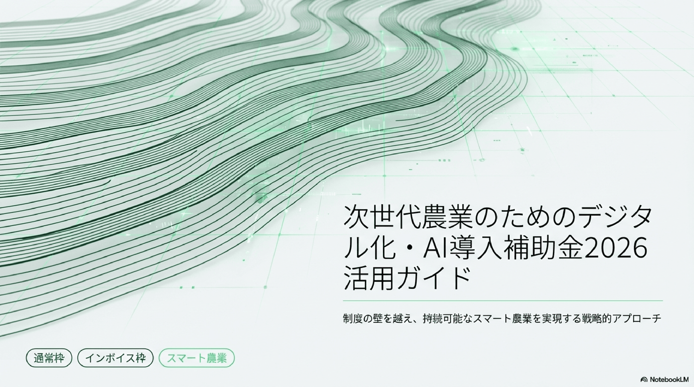 アグリテック・コンター